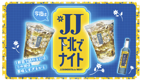 今夜は JJ下北でナイト JJ SHIMOKITA de NIGHT 1軒目で終わるにはこの街は美味しすぎるから