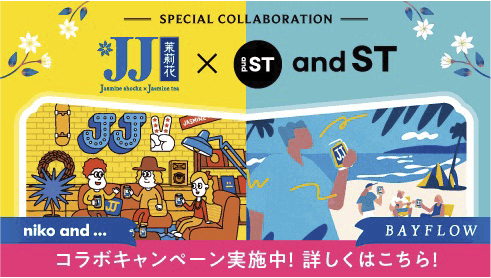 SPECIAL COLLABORATION JJ茉莉花 × and ST niko and… BAYFLOW コラボキャンペーン実施中！ 詳しくはこちら！
