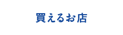 買えるお店