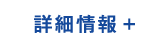 詳細情報