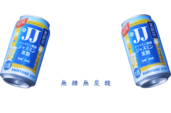 ジャスミン焼酎※ ジャスミン茶割 JJ無糖無炭酸 MATSURIKA JASMINE SHOCHU × JASMINE TEA