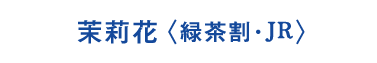 茉莉花(緑茶割・JR)