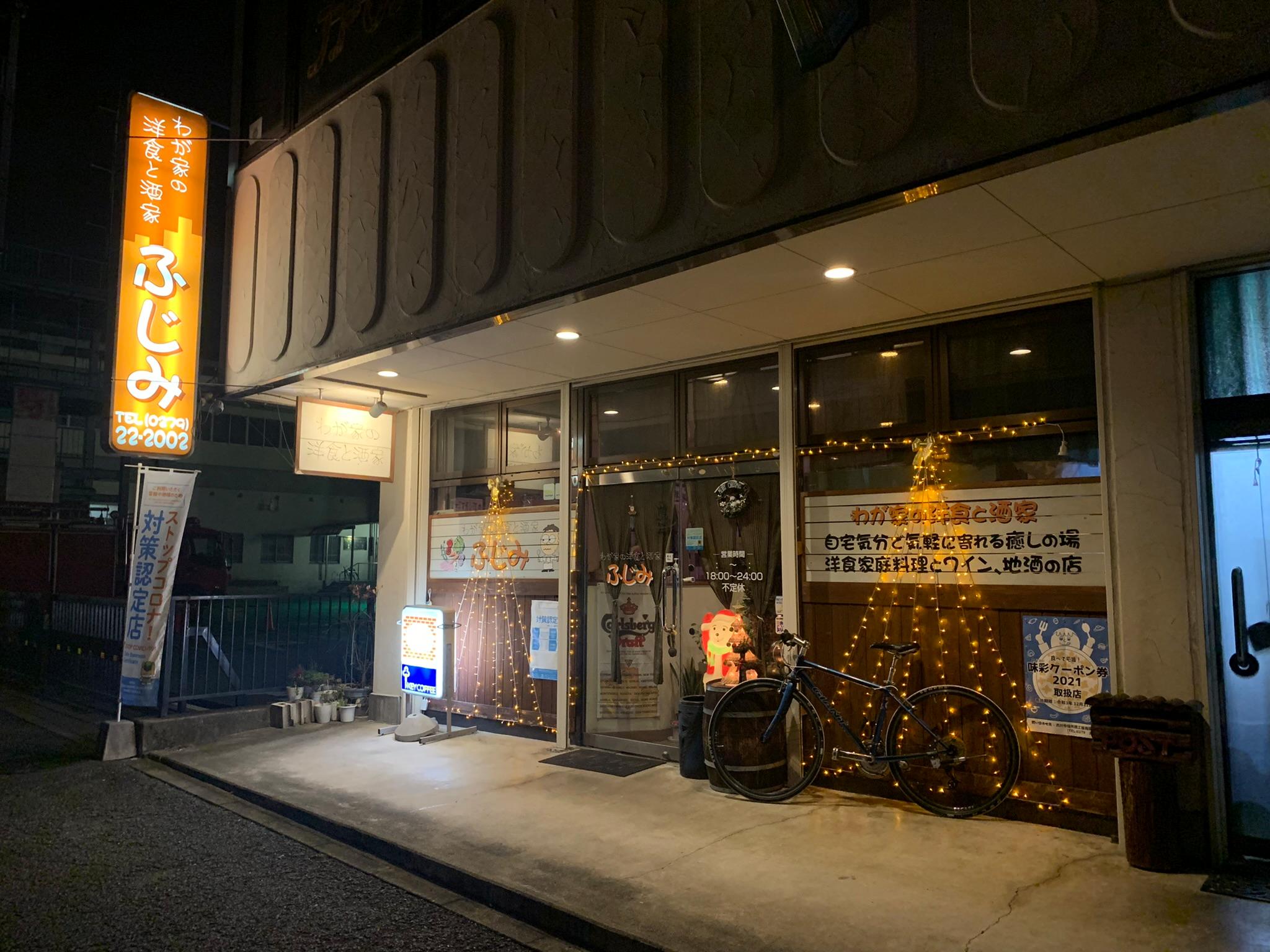 わが家の洋食と酒家　ふじみ