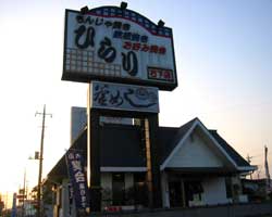 ひらり 石下店（もんじゃ お好み焼きレストラン）[サントリー生ビール  