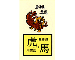 虎馬 用賀店 居酒屋 神泡達人店 サントリーグルメガイド