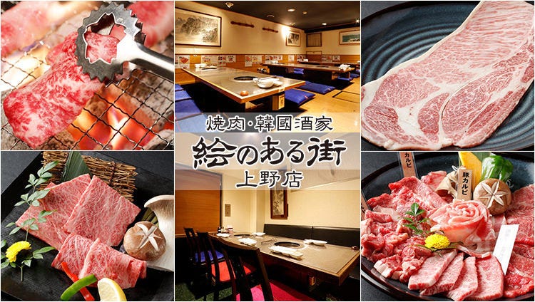 韓国焼肉 個室宴会 絵のある街 上野店 焼肉 韓国料理 樽生店 サントリーグルメガイド