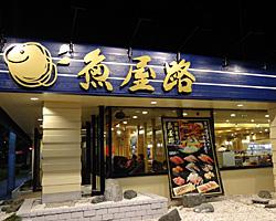 魚屋路 立川富士見店 グルメ回転寿司 神泡達人店 サントリーグルメガイド
