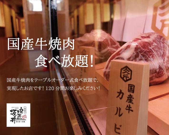 国産牛焼肉食べ放題 肉匠坂井 八王子めじろ台店 その他洋食 樽生店 サントリーグルメガイド