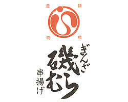 ぎんざ 磯むら 藤沢店 串揚げ 神泡達人店 サントリーグルメガイド