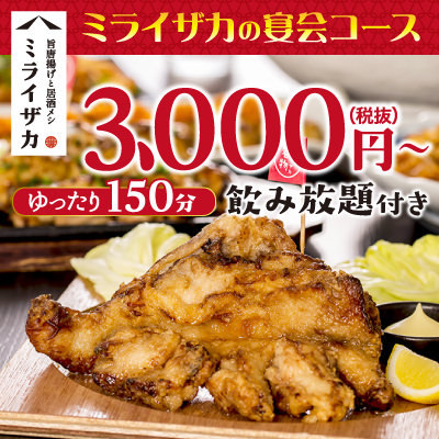 旨唐揚げと居酒メシ ミライザカ 蕨東口駅前店 その他和食 神泡達人店 サントリーグルメガイド