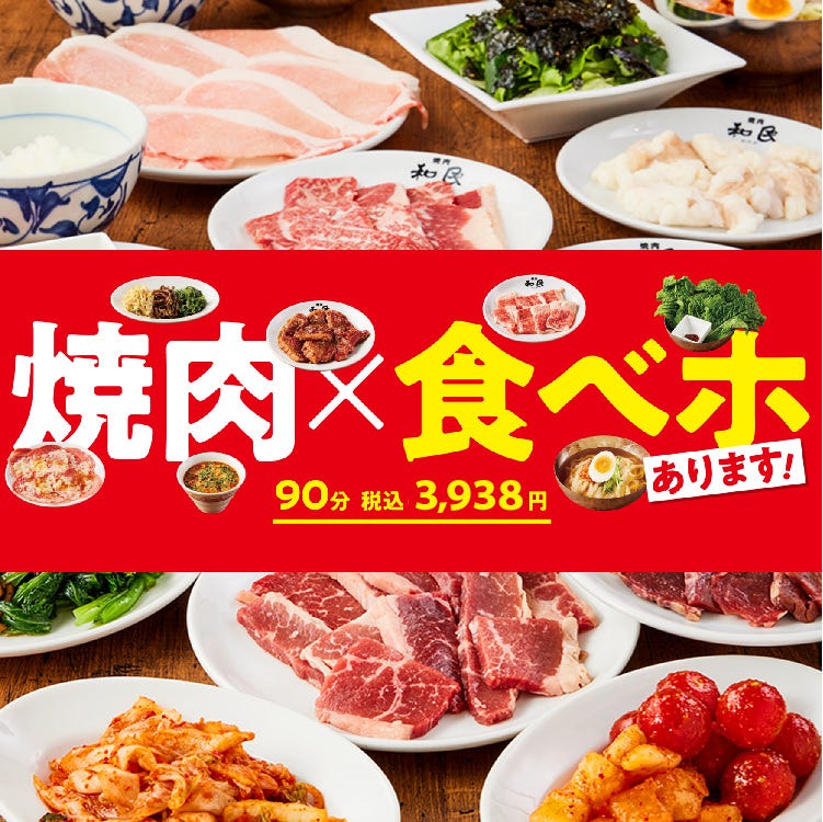 焼肉全品all429円税込 焼肉の和民東岡崎駅前店 焼肉 神泡達人店 サントリーグルメガイド