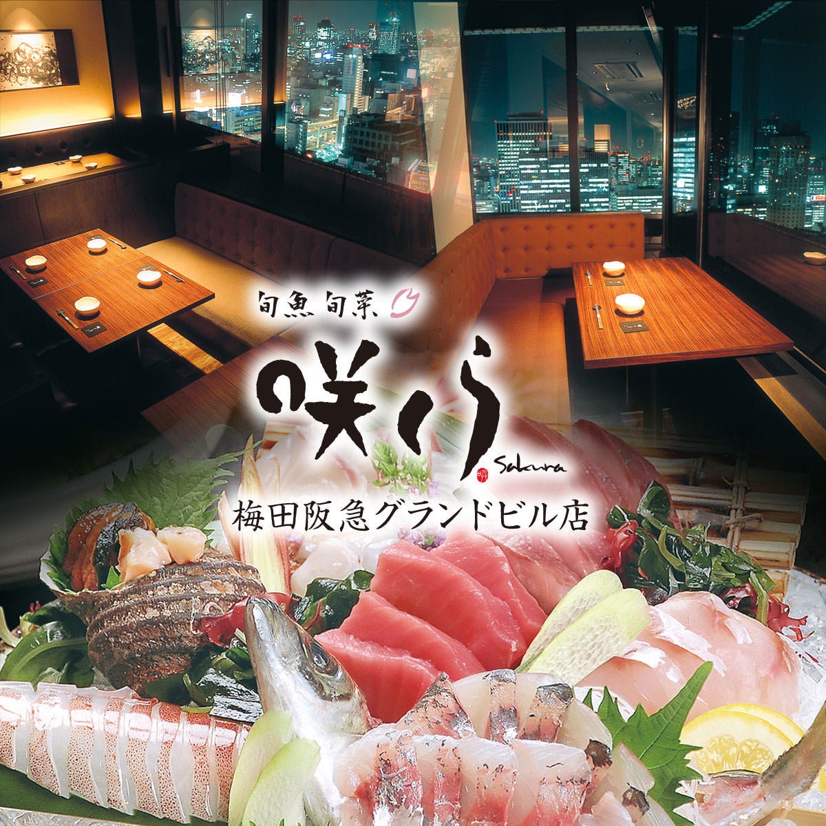 大阪府 海鮮料理 合コンにおすすめのグルメ お店情報 サントリーグルメガイド