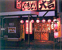 やきとり大吉 奈良１号店 やきとり 焼鳥 居酒屋 神泡達人ゴールド店 サントリーグルメガイド