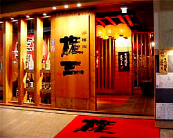 炉ばた 権三 居酒屋 樽生達人ゴールド店 サントリーグルメガイド