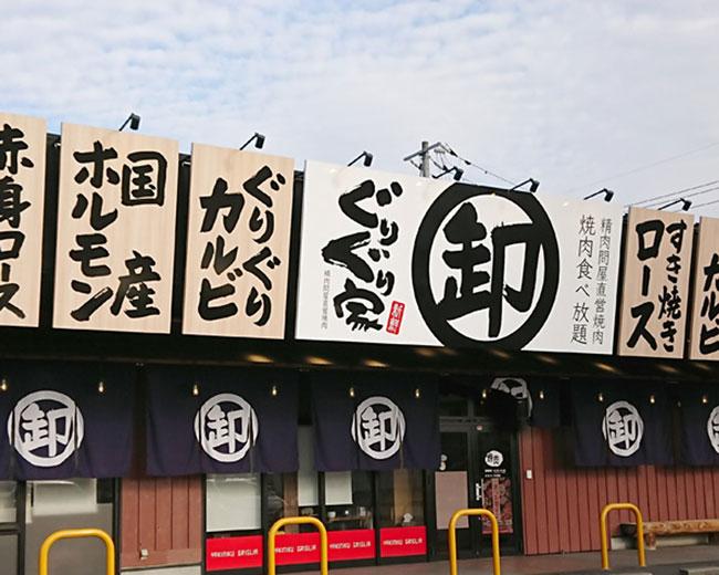 ぐりぐり家 総社店 焼肉 神泡達人店 サントリーグルメガイド