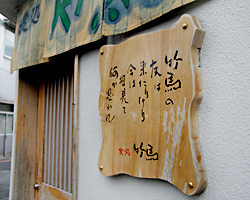 喰処 竹馬 居酒屋 樽生店 サントリーグルメガイド