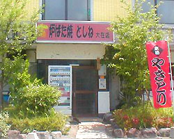元祖炉ばた焼 としね 大在店 炉ばた焼 樽生店 サントリーグルメガイド