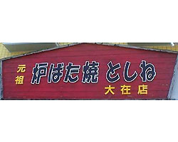 元祖炉ばた焼 としね 大在店 炉ばた焼 樽生店 サントリーグルメガイド
