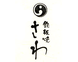 鉄板焼 さわ 鉄板焼き 神泡達人ゴールド店 サントリーグルメガイド