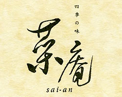 四季の味 菜庵 家庭料理 樽生店 サントリーグルメガイド