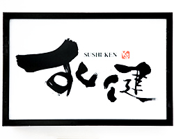 広島_すし健_写真2