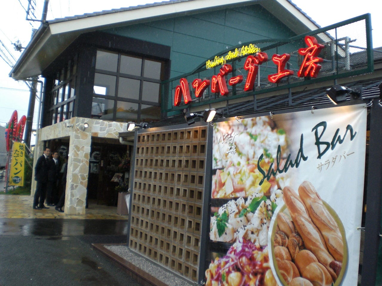 ハンバーグ 工房 川越 新河岸 店