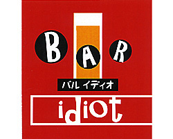 ｂａｒ ｉｄｉｏｔ レストランバー 樽生店 サントリーグルメガイド