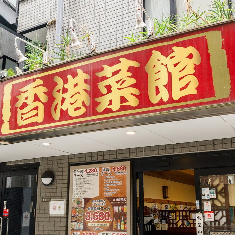 香港菜館 中華料理 樽生店 サントリーグルメガイド