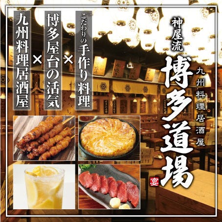 九州料理居酒屋 博多道場 八重洲店 居酒屋 神泡達人店 サントリーグルメガイド