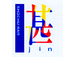 焼酎バー 甚 ショウチュウバー ジン 池袋 Bar Navi