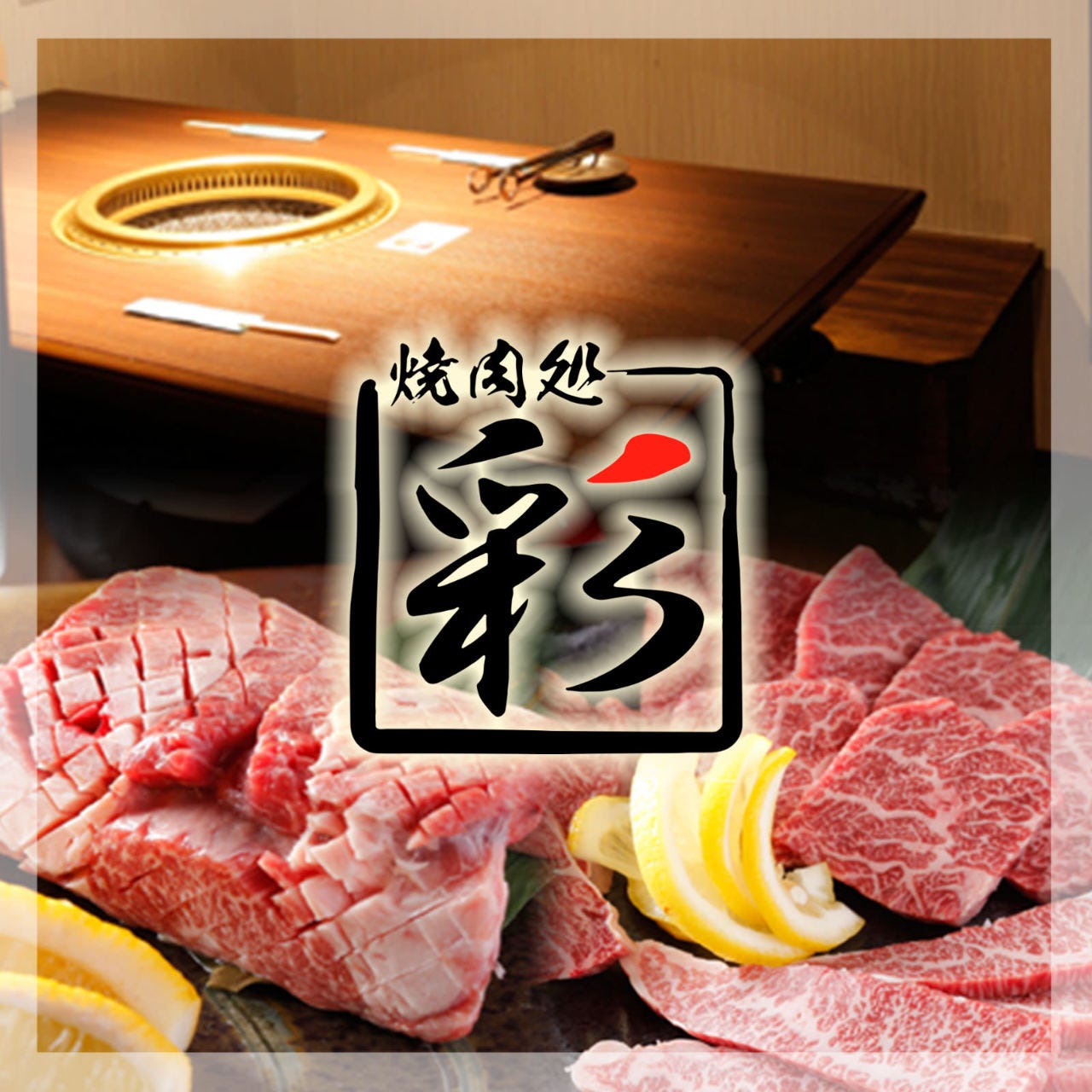 焼肉処 彩 焼肉 神泡達人店 サントリーグルメガイド