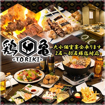 焼き鳥と個室 とり亀 Toriki 居酒屋 神泡達人店 サントリーグルメガイド
