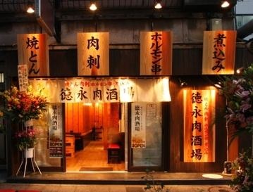 徳永肉酒場 東神奈川店 串焼き 神泡達人店 サントリーグルメガイド