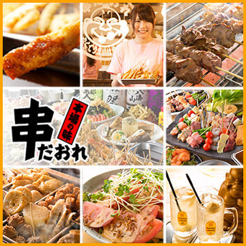 串だおれ 串かつ 新橋3号店 串揚げ 神泡達人店 サントリーグルメガイド