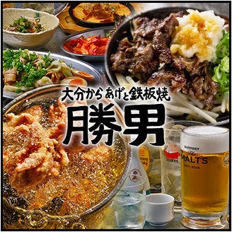 梅田応援団大分からあげと鉄板焼 勝男（焼き鳥）[神泡達人ゴールド店