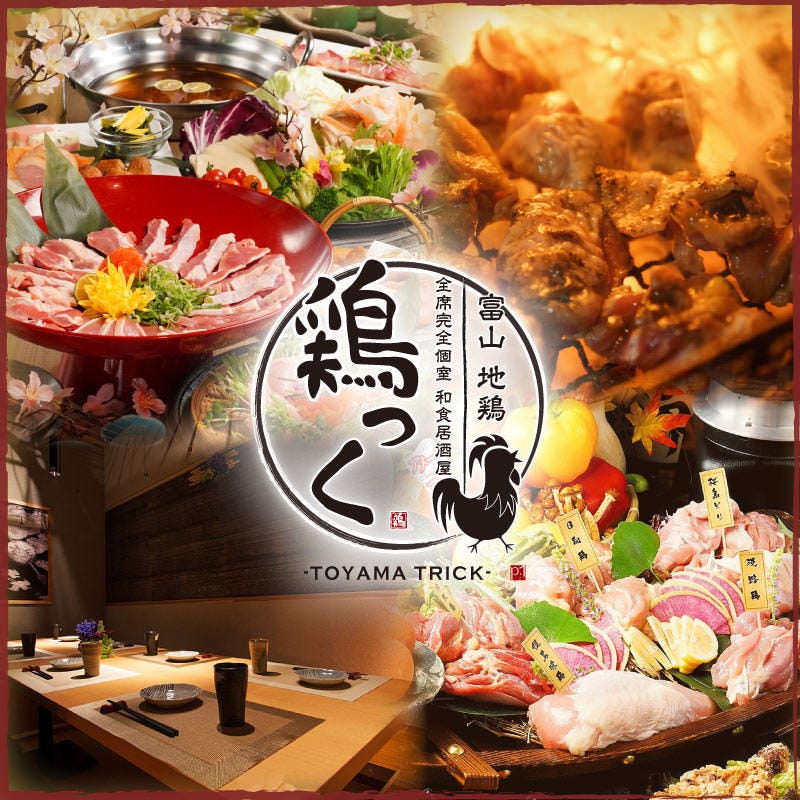 全席完全個室 食べ飲み放題 焼き鳥居酒屋 鶏っく 富山駅前店（居酒屋