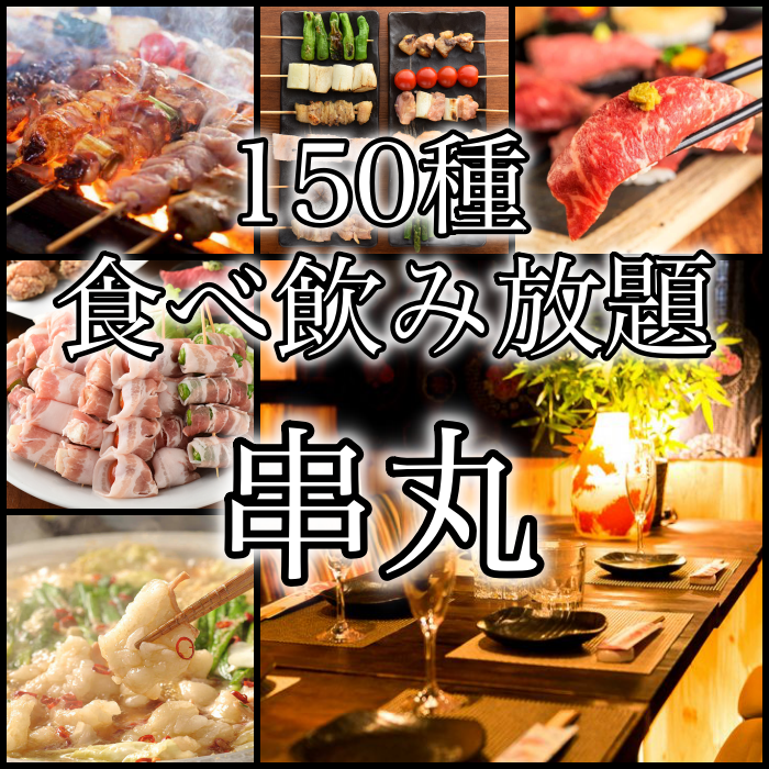 全100種食べ飲み放題専門店 串丸 新宿店 鍋料理 樽生店 サントリーグルメガイド