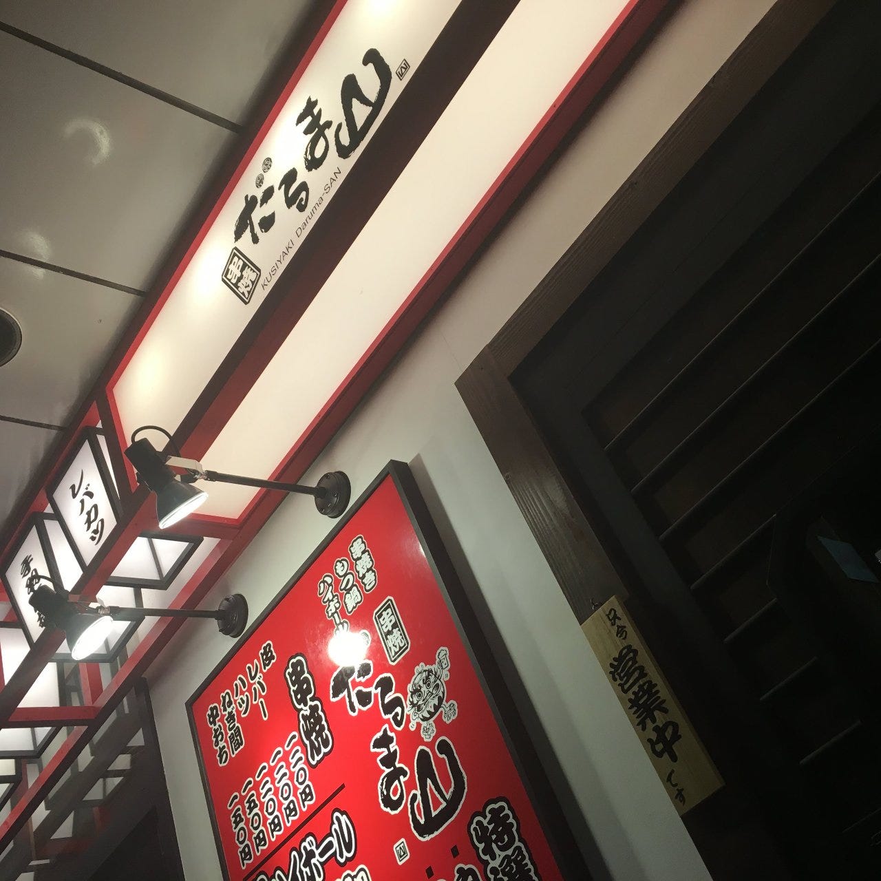 串焼だるま山 鴻巣店（居酒屋）[サントリー生ビール達人店