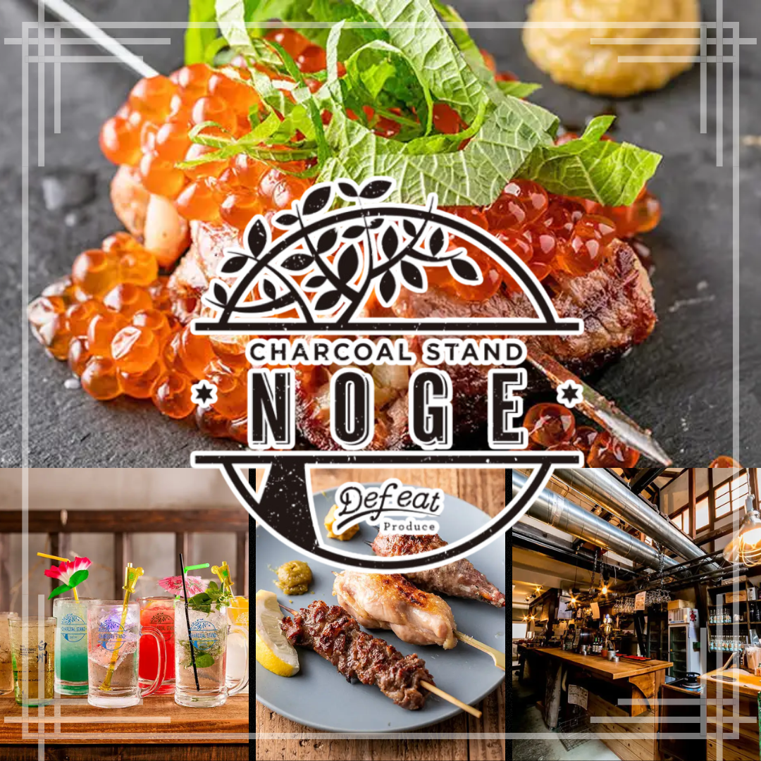 CHARCOAL STAND NOGE（チャコールスタンド ノゲ）（居酒屋）[神泡達人