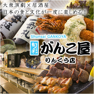 旬彩がんこ屋 大衆劇場 がんこ座 りんくう店 その他和食 樽生店 サントリーグルメガイド