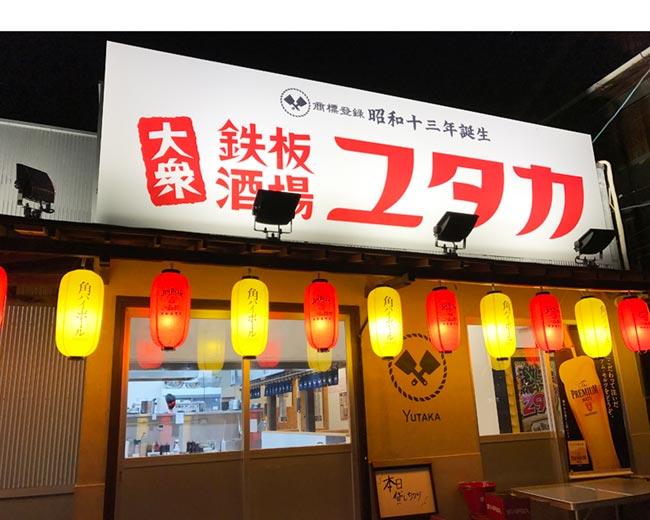 鉄板酒場ユタカ 居酒屋 神泡達人店 サントリーグルメガイド