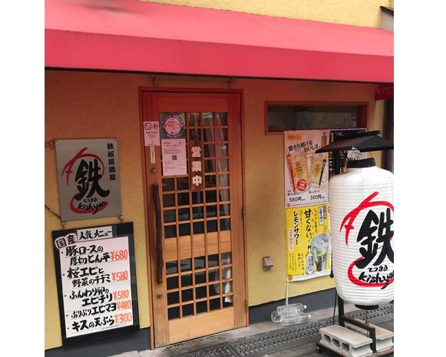 鉄丸（居酒屋）[サントリー生ビール達人店]｜サントリーグルメガイド