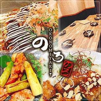 お好み焼き のろ 赤坂本店 居酒屋 樽生店 サントリーグルメガイド