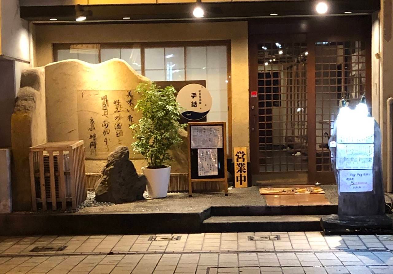 和食居酒屋 手結 その他和食 樽生達人店 サントリーグルメガイド