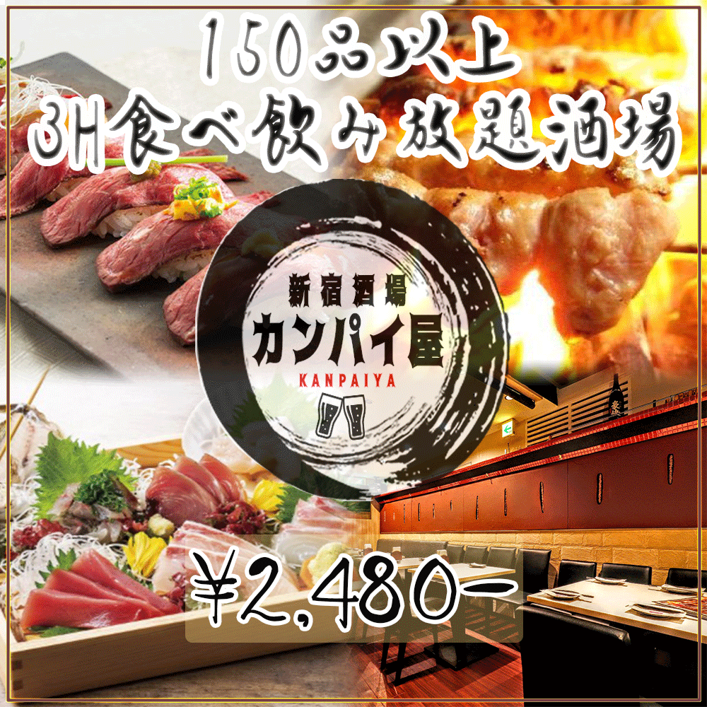 個室居酒屋 150品以上食べ飲み放題 カンパイ屋 新宿店 居酒屋 樽生店 サントリーグルメガイド