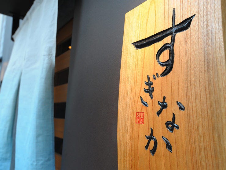 すぎなか 郷土料理 神泡達人店 サントリーグルメガイド