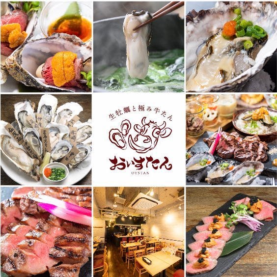 ブランド生牡蠣と極み牛タン おいすたん 関内南口本店（居酒屋）[神泡