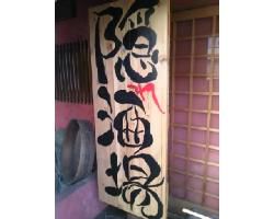 天理駅 奈良県 周辺500mの居酒屋でおすすめのグルメ お店情報 サントリーグルメガイド