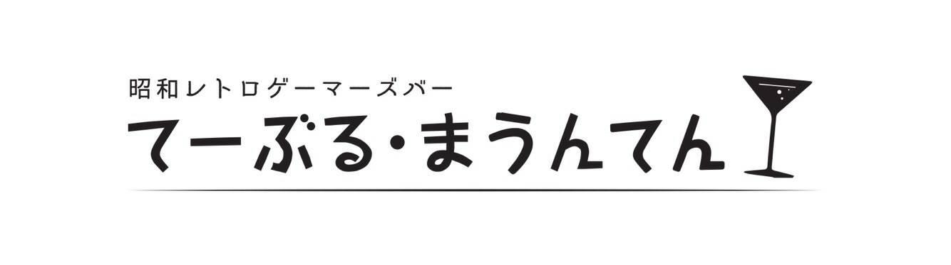 レトロゲームバー てーぶる まうんてん テーブルマウンテンフォウ 千種 今池 Bar Navi