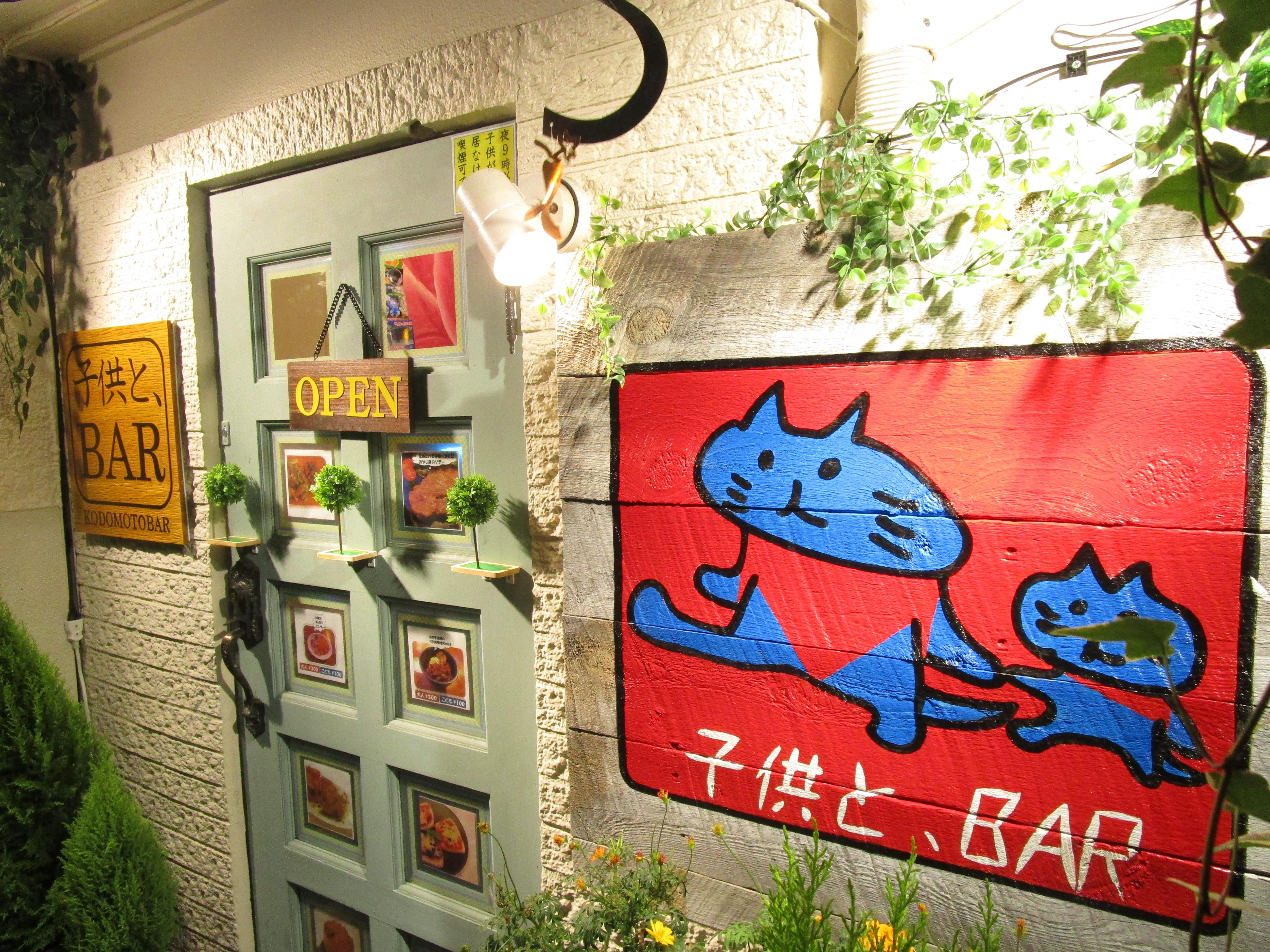 子供と ｂａｒ コドモトバー 蒲田 大森 大井町 Bar Navi